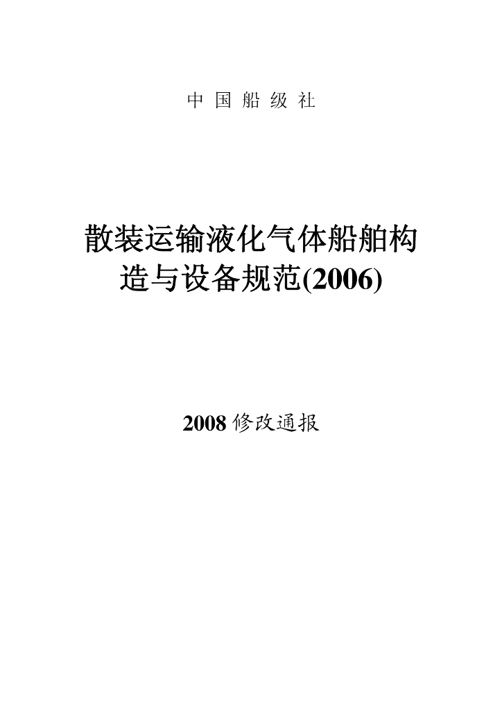 中国船级社CCS：散装运输液化气体船舶构造与设备规范2008年修改通报