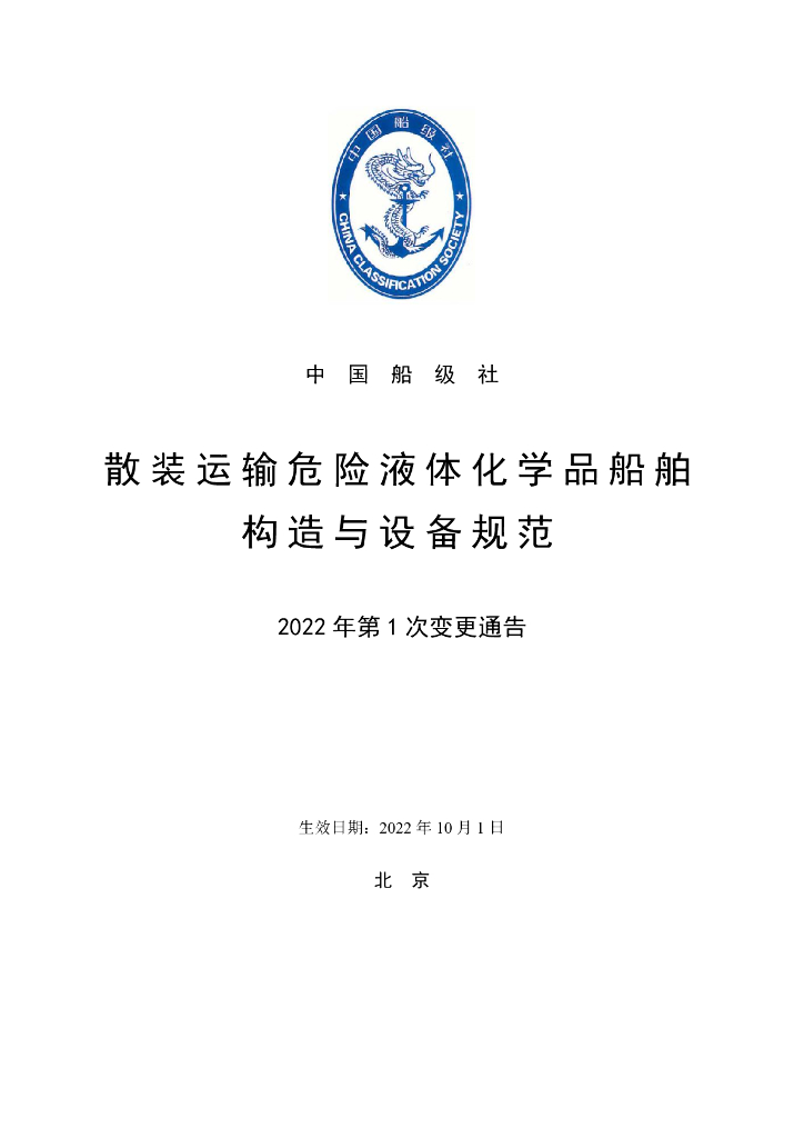 中国船级社CCS：散装运输危险液体化学品船舶构造与设备规范2022年第1次变更通告