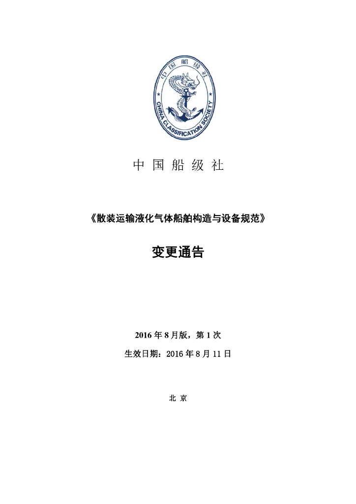 中国船级社CCS：散装运输液化气体船舶构造与设备规范2016第1次变更通告