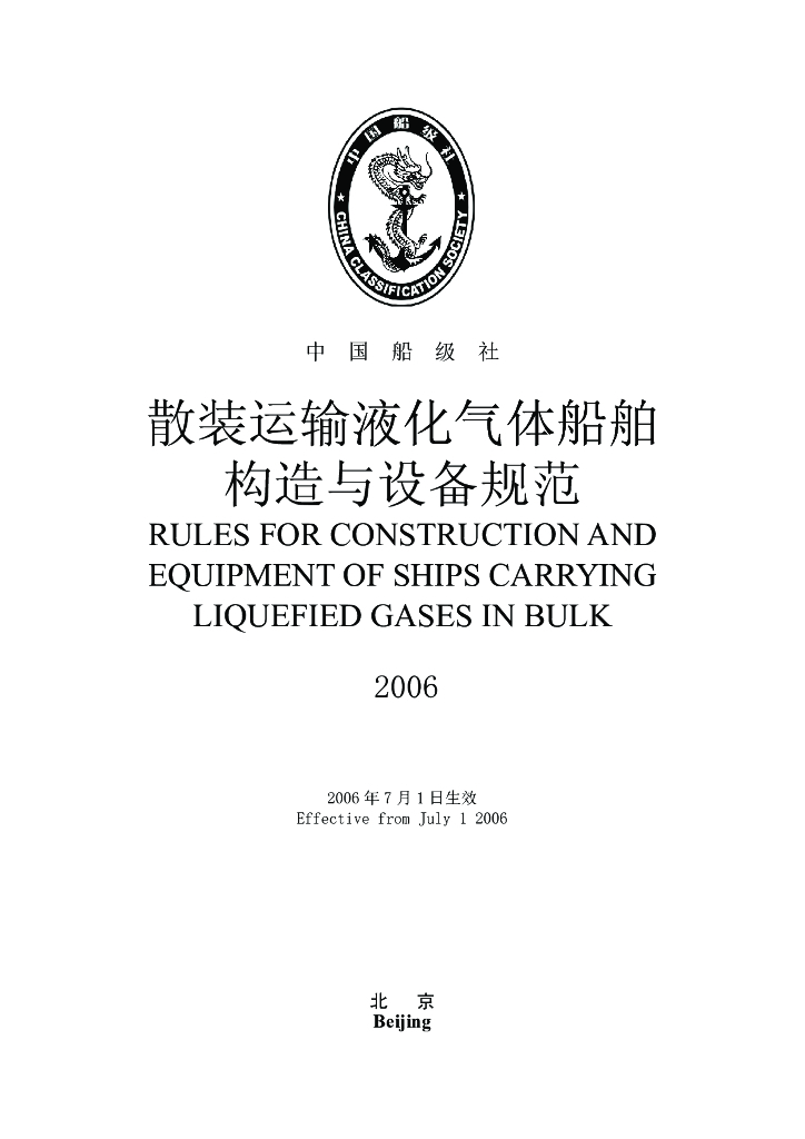 中国船级社CCS：散装运输液化气体船舶构造与设备规范2006