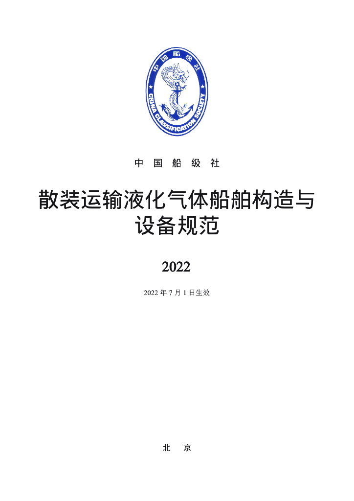 中国船级社CCS：散装运输液化气体船舶构造与设备规范2022