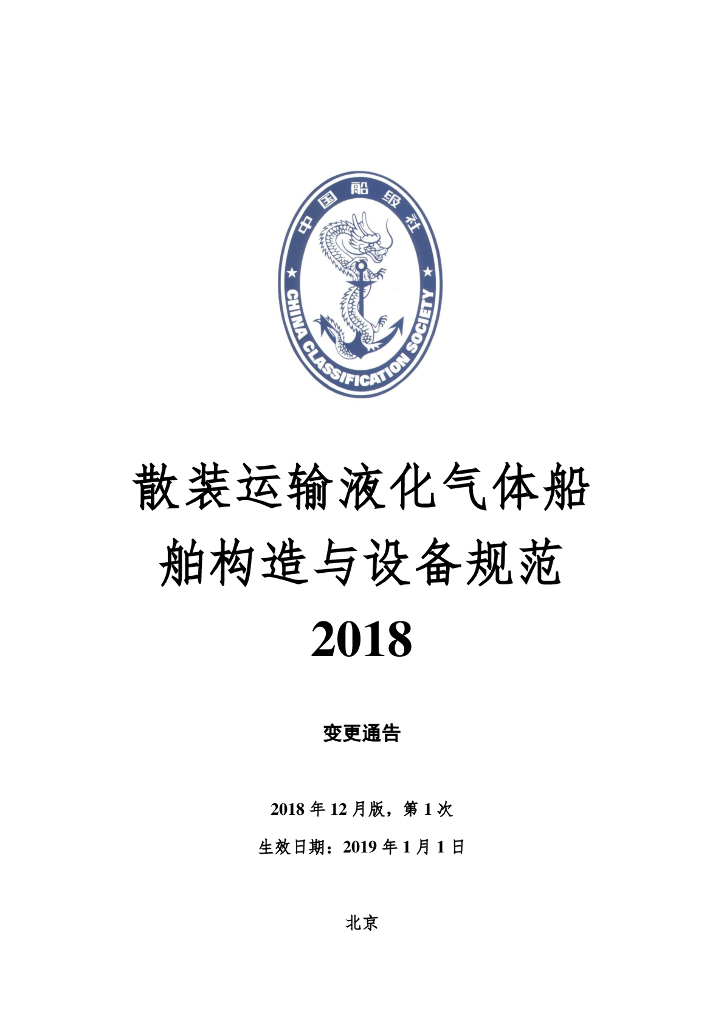 中国船级社CCS：散装运输液化气体船舶构造与设备规范2018年第1次变更通告（2018年12月版）