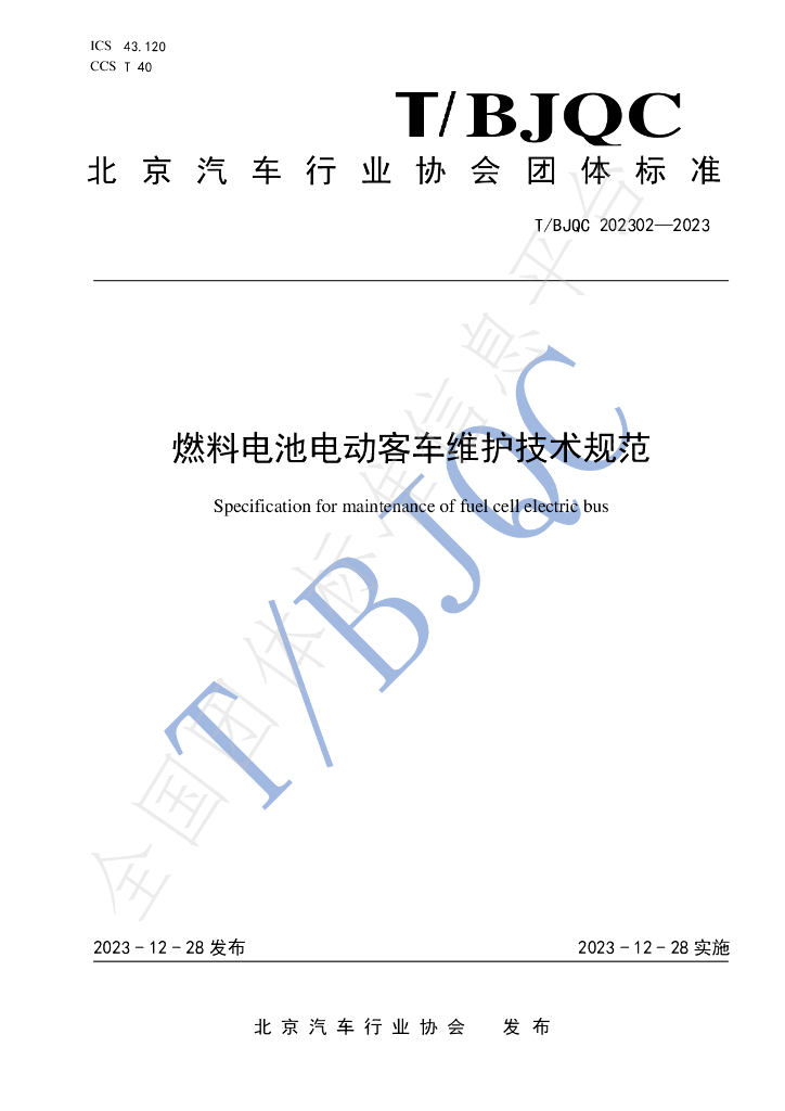 T/BJQC 202302-2023 燃料电池<em>电动</em>客车维护技术规范