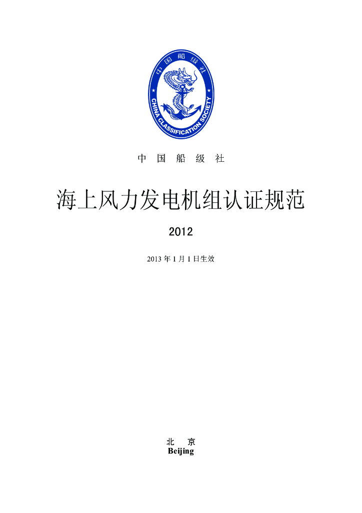 中国船级社CCS：海上风力发电机组认证规范2012