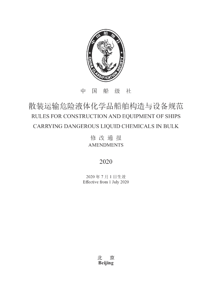 中国船级社CCS：散装运输危险液体化学品船舶构造与设备规范2020修改通报