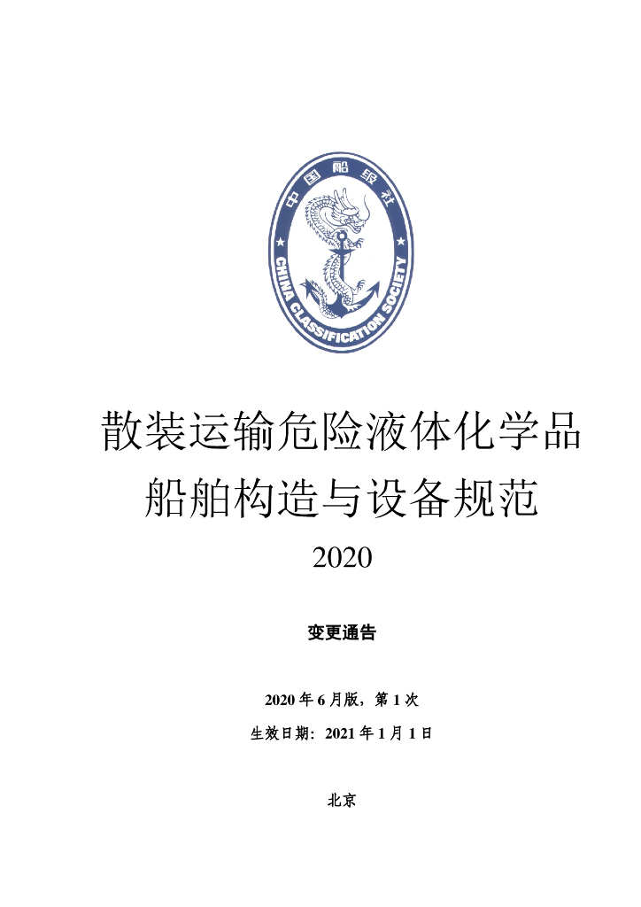 中国船级社CCS：《散装运输危险液体化学品船舶构造与设备规范》2020第1次变更通告