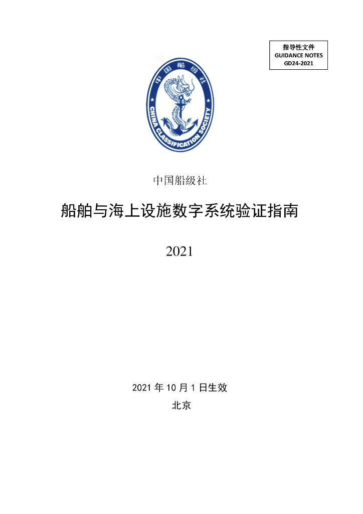 中国船级社CCS：船舶与海上设施数字系统验证指南2021
