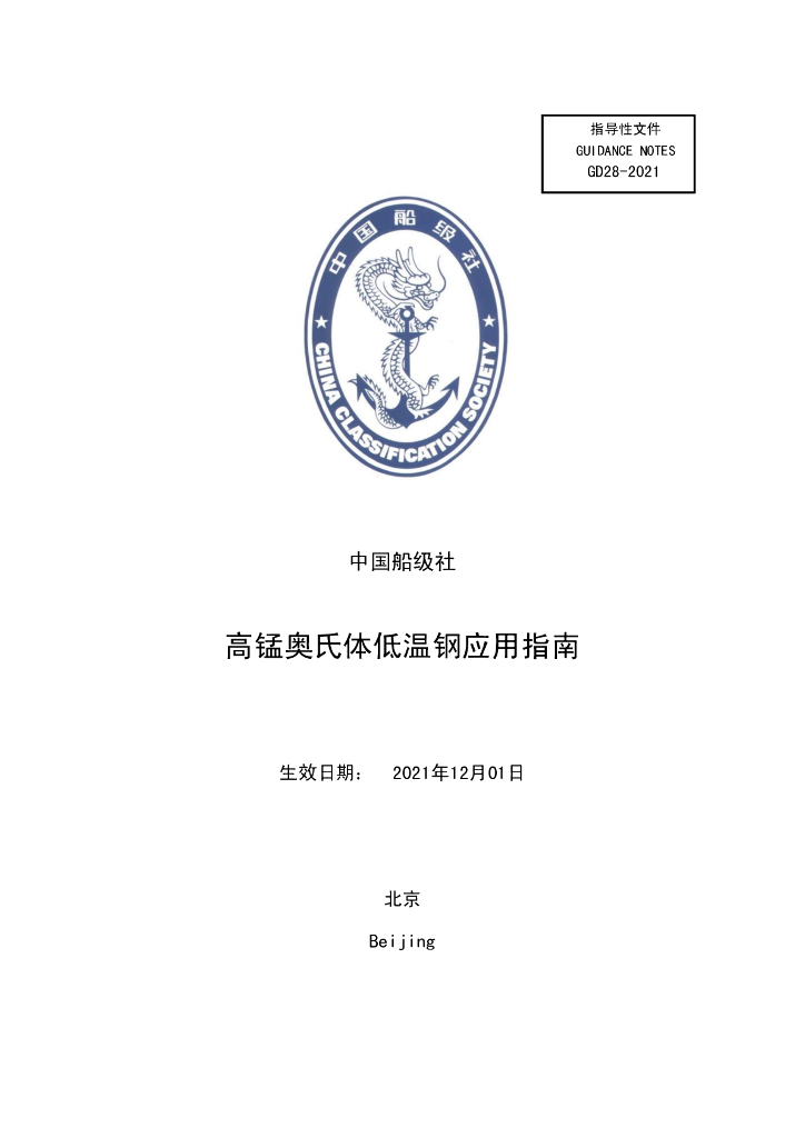 中国船级社CCS：高锰奥氏体低温钢应用指南2021