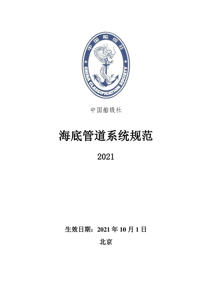 中国船级社CCS：海底管道系统规范2021