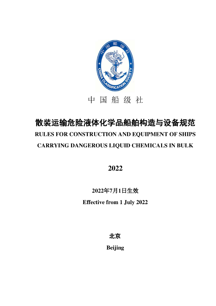 中国船级社CCS：散装运输危险液体化学品船舶构造与设备规范2022