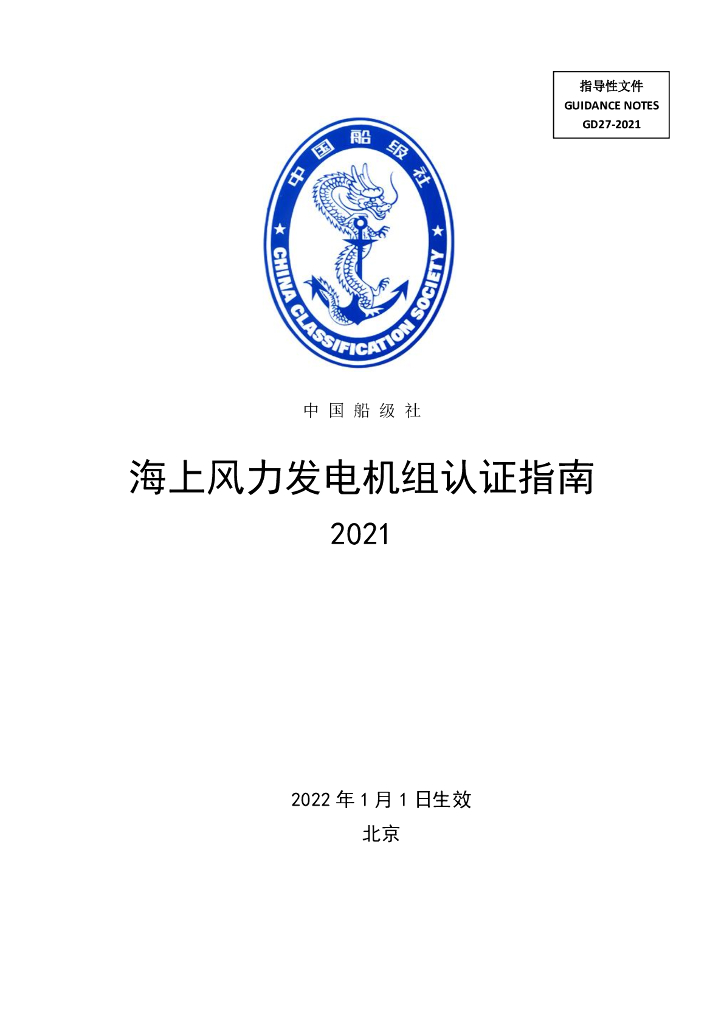 中国船级社CCS：海上风力发电机组认证指南2021