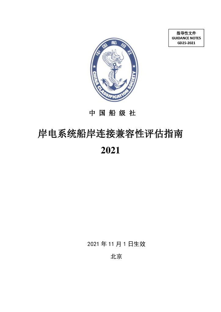 中国船级社CCS：岸电系统船岸连接兼容性评估指南2021
