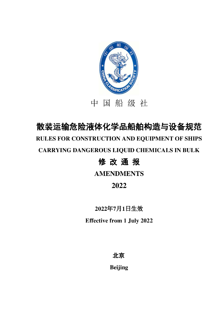 中国船级社CCS：散装运输危险液体化学品船舶构造与设备规范2022修改通报