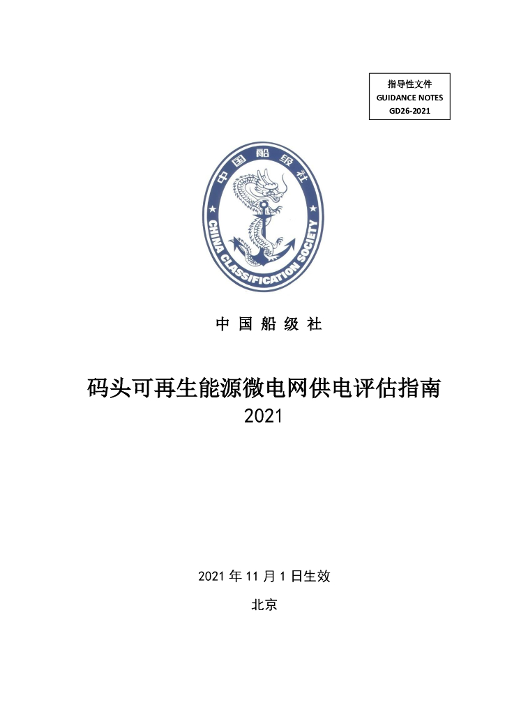 中国船级社CCS：码头可再生能源微电网供电评估指南2021