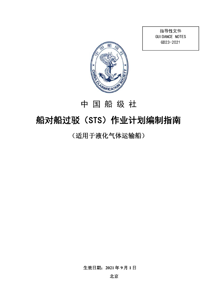 中国船级社CCS：船对船过驳（STS）作业计划编制指南2021
