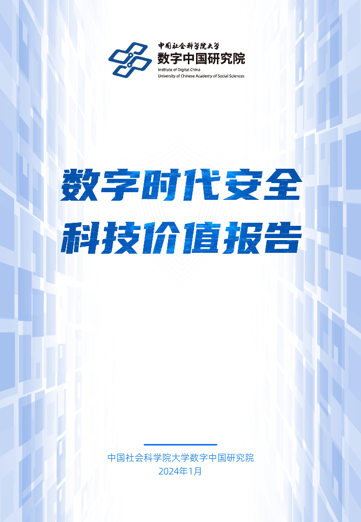 中国社会科学院大学<em>数字</em>中国研究院：2024<em>数字</em>时代安全科技价值报告 海报