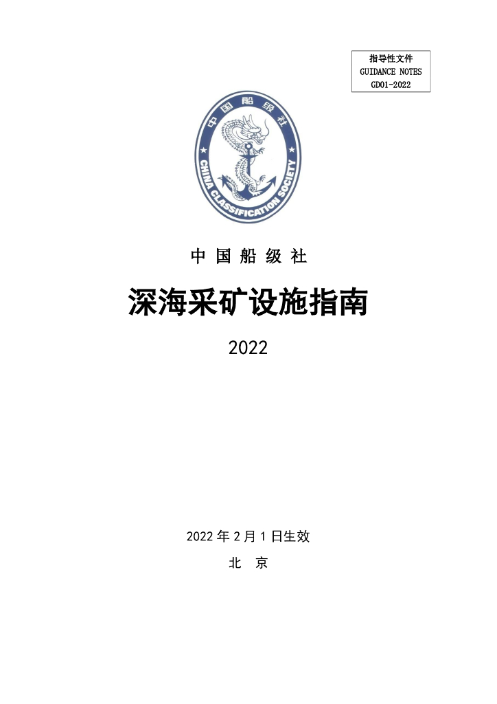 中国船级社CCS：深海采矿设施指南2022