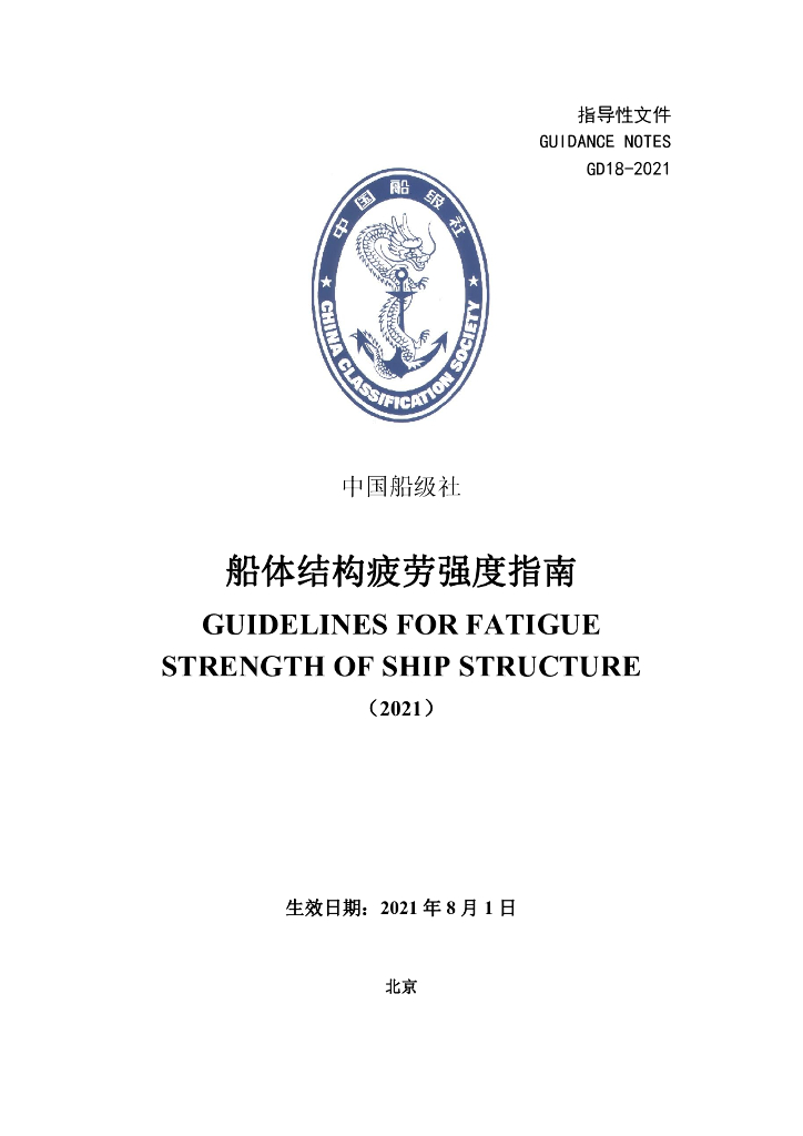 中国船级社CCS：船体结构疲劳强度指南2021