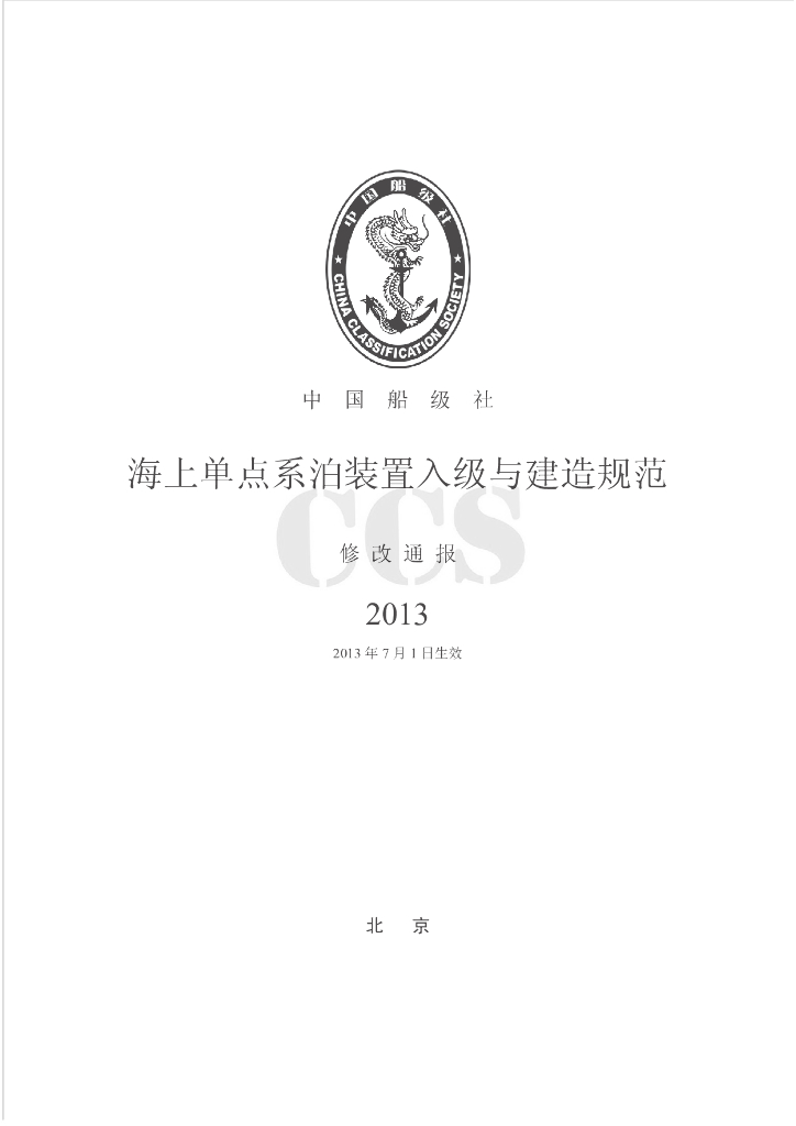 中国船级社CCS：《海上单点系泊装置入级与建造规范》（2013）修改通报