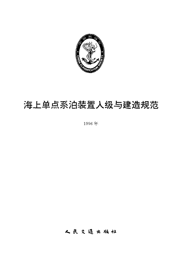 中国船级社CCS：《海上单点系泊装置入级与建造规范》（1996）