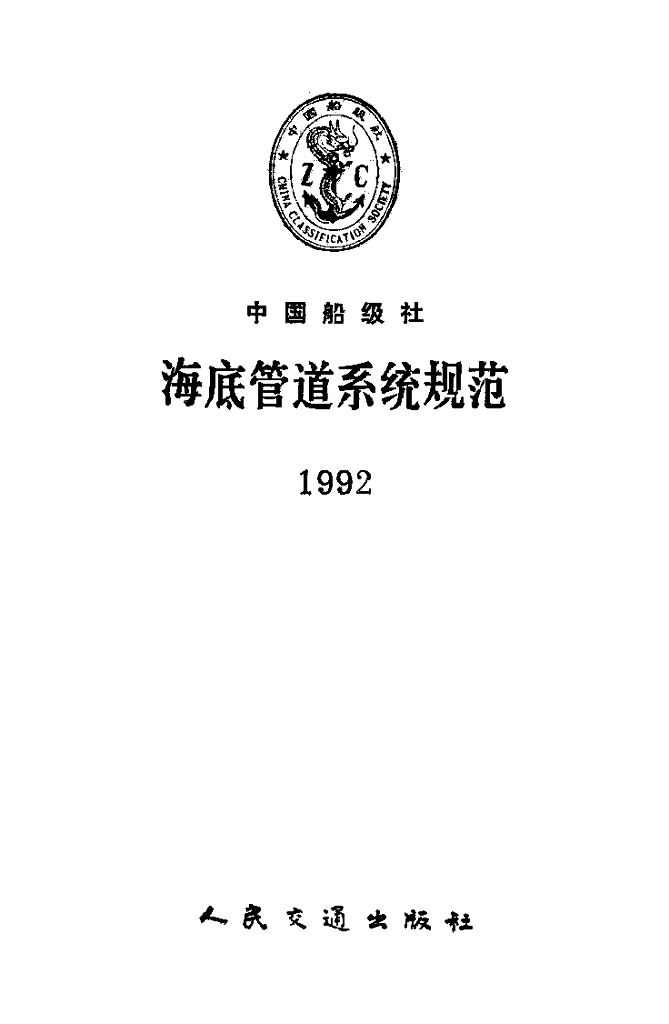 中国船级社CCS：《海底管道系统规范》（1992）