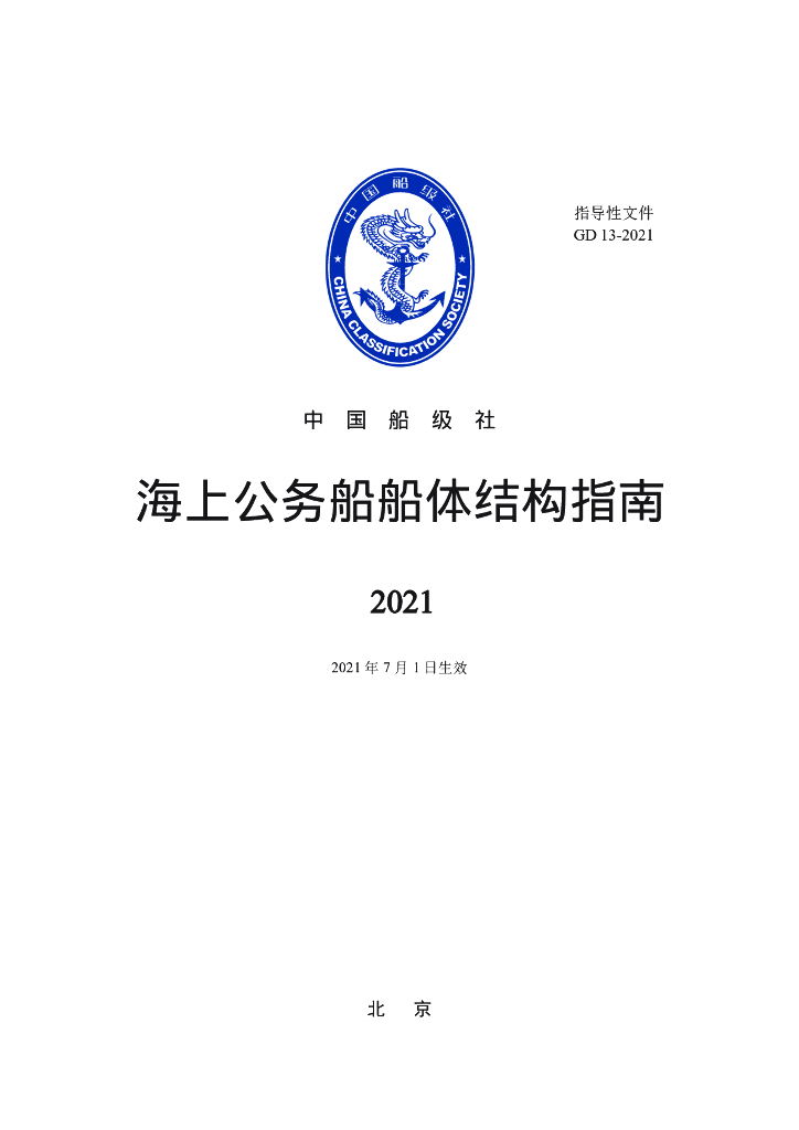 中国船级社CCS：海上公务船船体结构指南2021