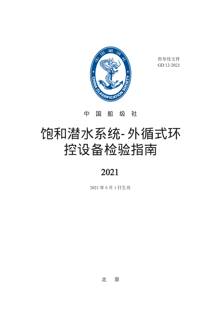 中国船级社CCS：饱和潜水系统外循式环控设备检验指南2021