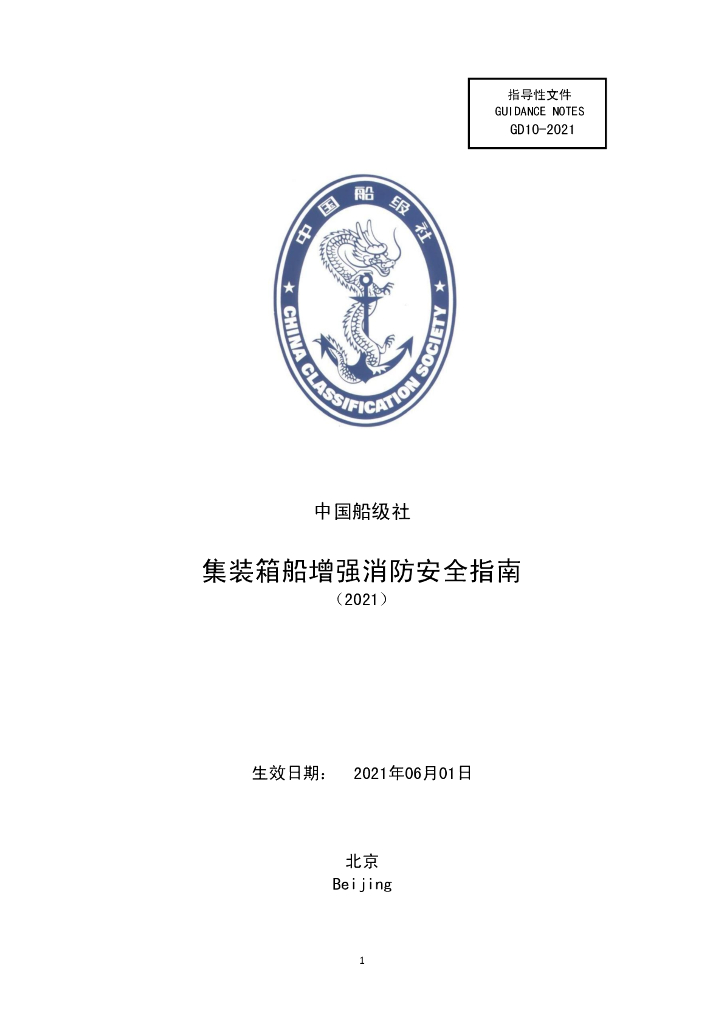 中国船级社CCS：集装箱船增强消防安全指南2021