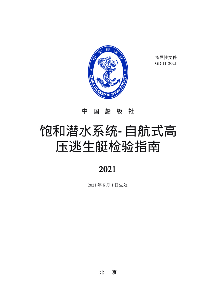 中国船级社CCS：饱和潜水系统自航式高压逃生艇检验指南2021