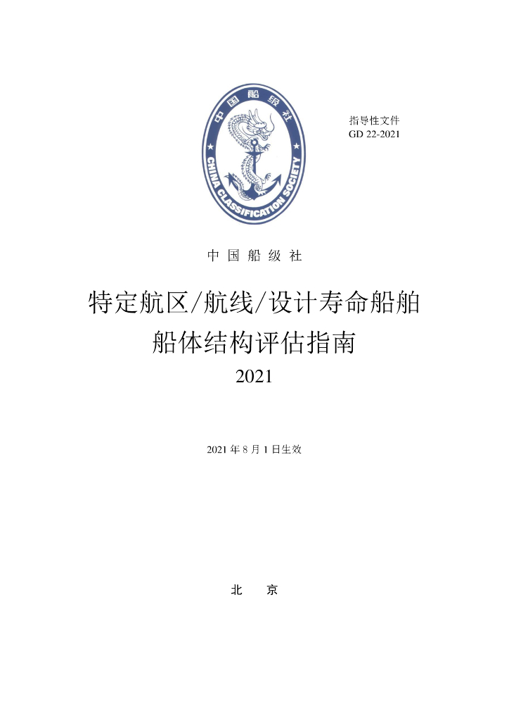 中国船级社CCS：特定航区航线设计寿命船舶船体结构评估指南2021