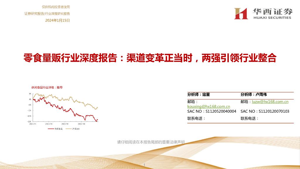 华西证券：零食量贩行业深度报告：渠道变革正当时，两强引领行业整合