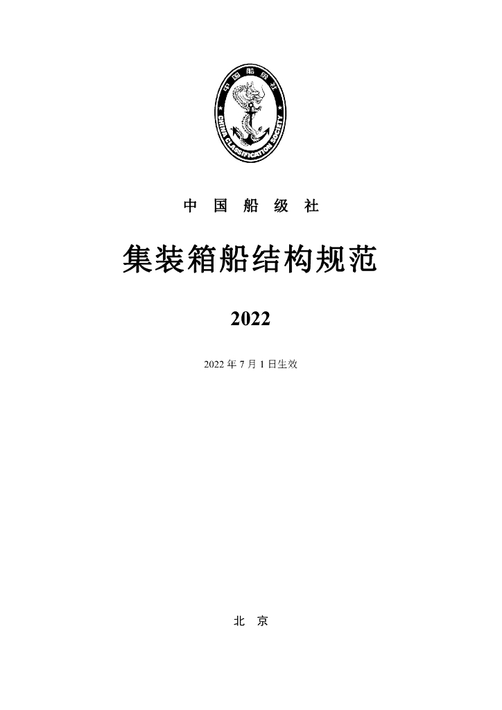 中国船级社CCS：集装箱船结构规范2022