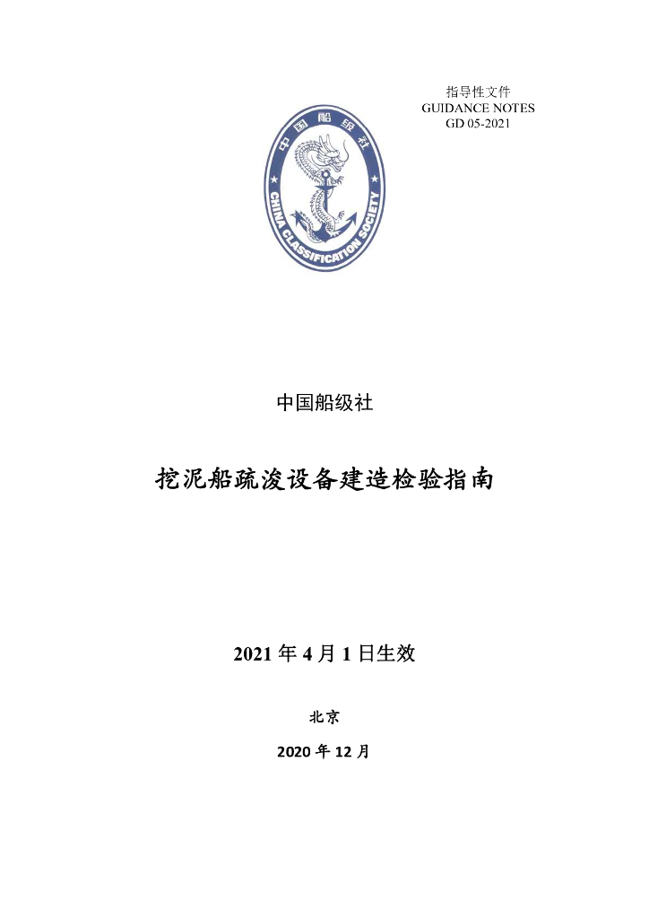 中国船级社CCS：挖泥船疏浚设备建造检验指南2021