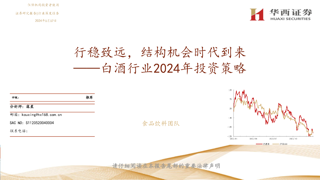 华西证券：白酒行业2024年投资策略：行稳致远，结构机会时代到来