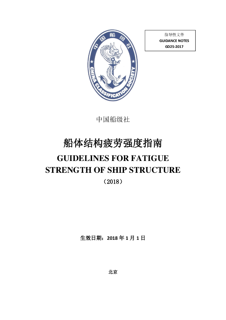 中国船级社CCS：船体结构疲劳强度指南2018