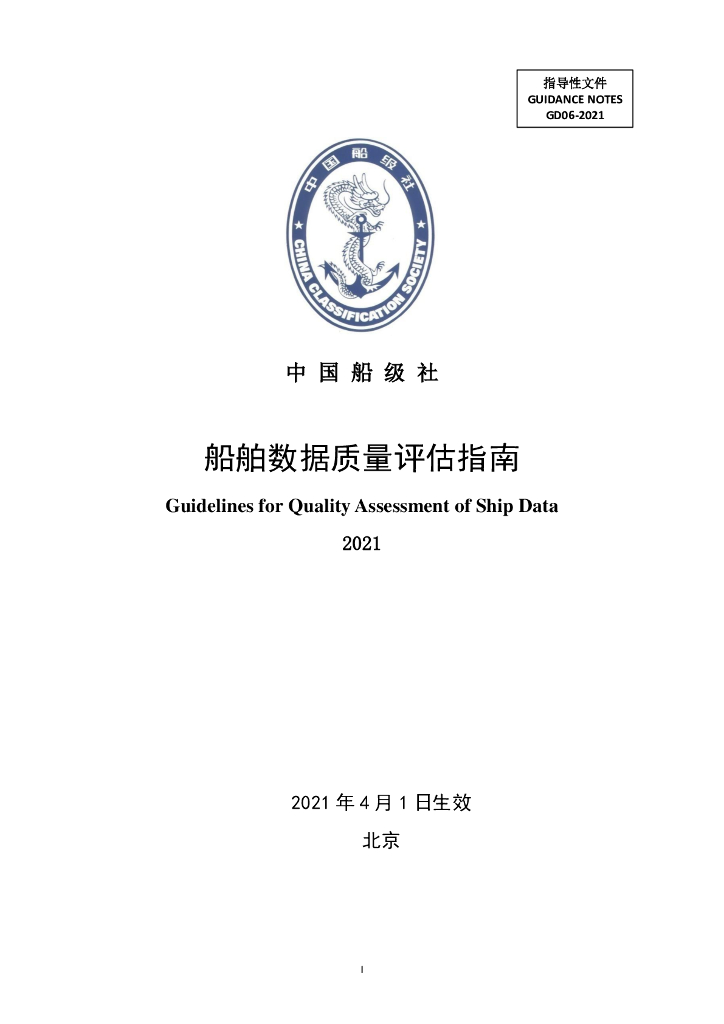 中国船级社CCS：船舶数据质量评估指南2021