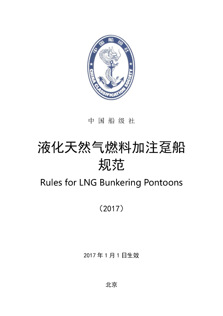 中国船级社CCS：液化天然气燃料加注趸船规范2017