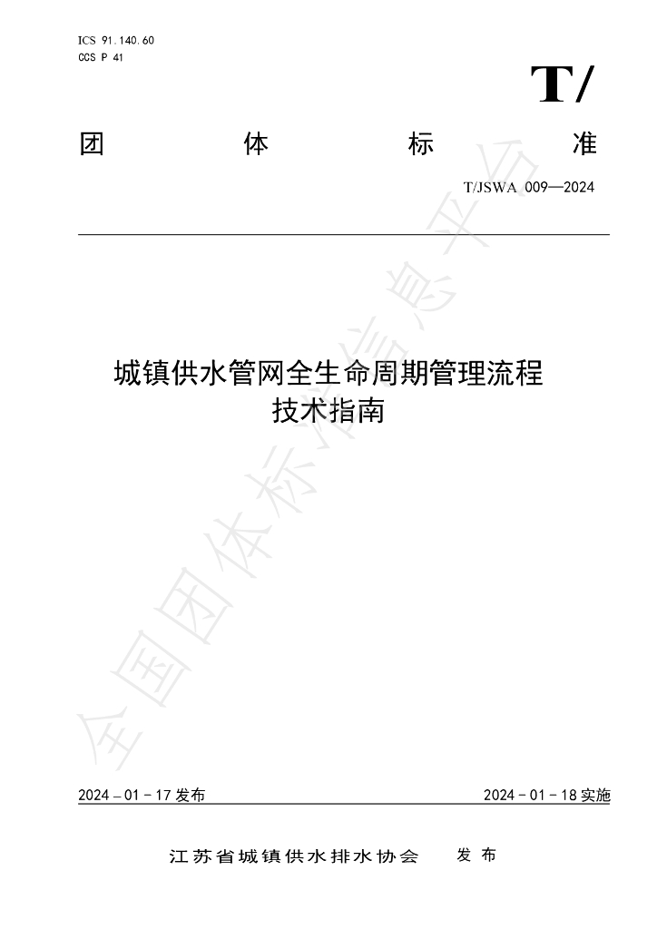 T/JSWA 009-2024 城镇供水<em>管网</em>全生命周期管理流程技术指南