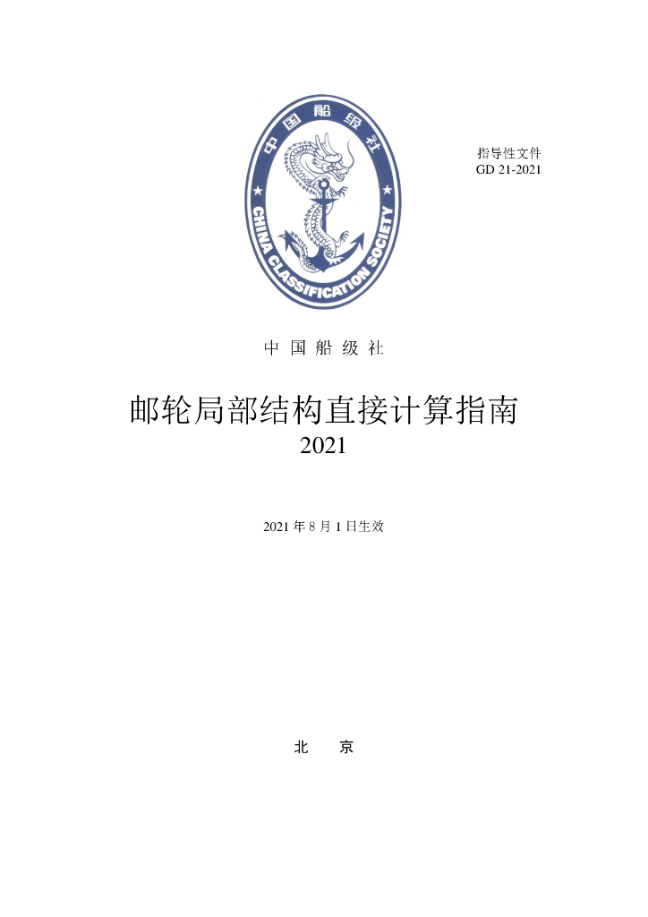 中国船级社CCS：邮轮局部结构直接计算指南2021