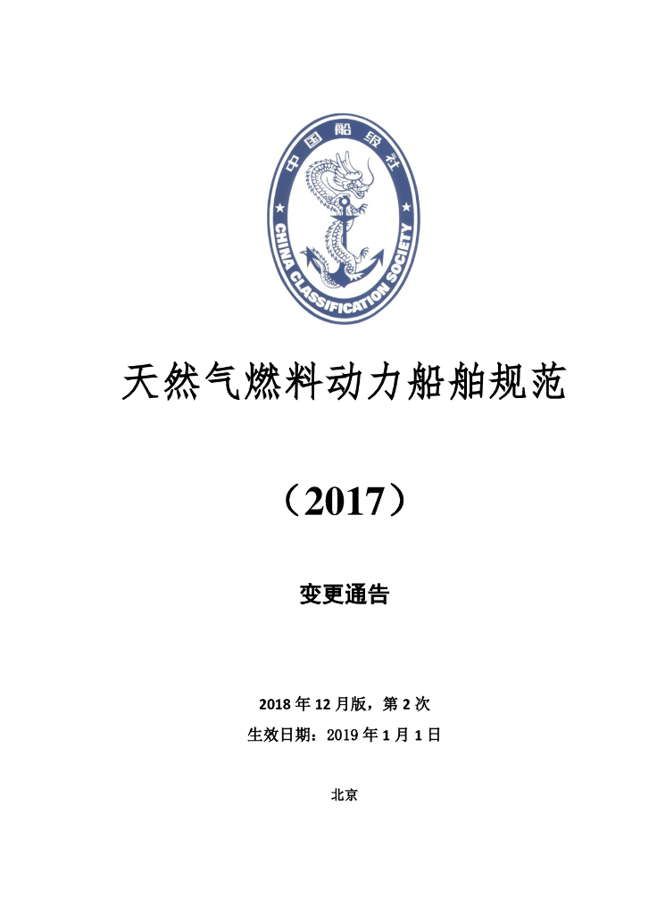 中国船级社CCS：天然气燃料动力船舶规范2018年第2次变更通告（2018年12月版）