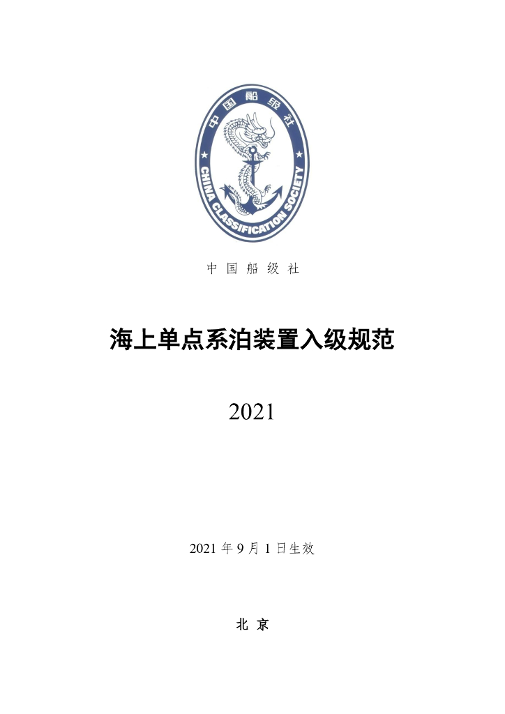 中国船级社CCS：《海上单点系泊装置入级规范》（2021）
