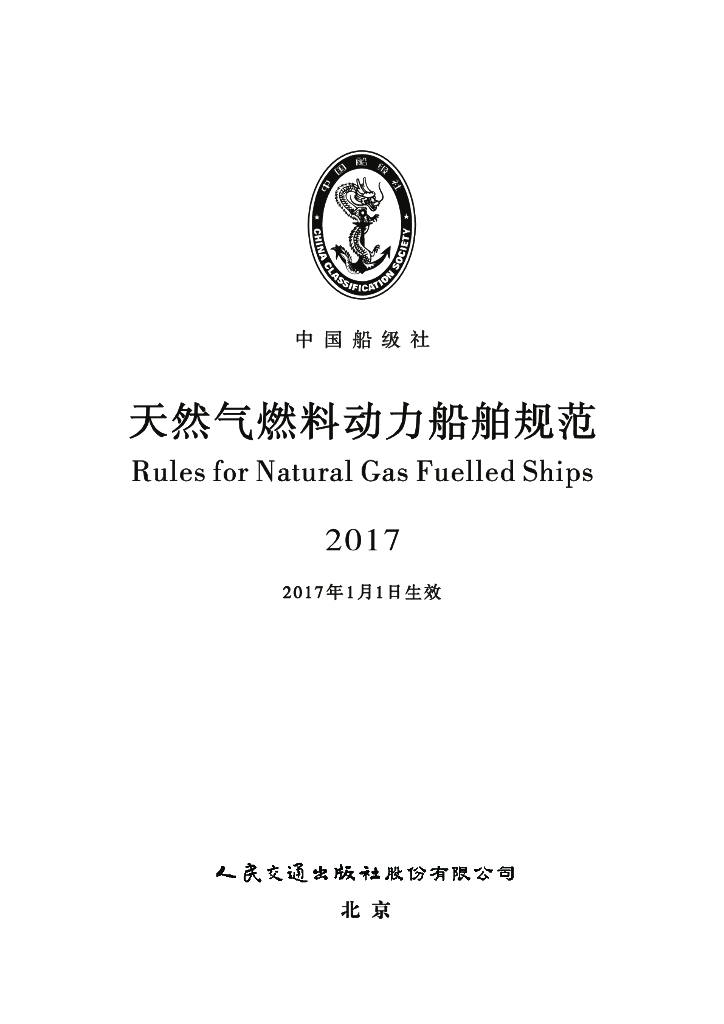 中国船级社CCS：天然气燃料动力船舶规范2017