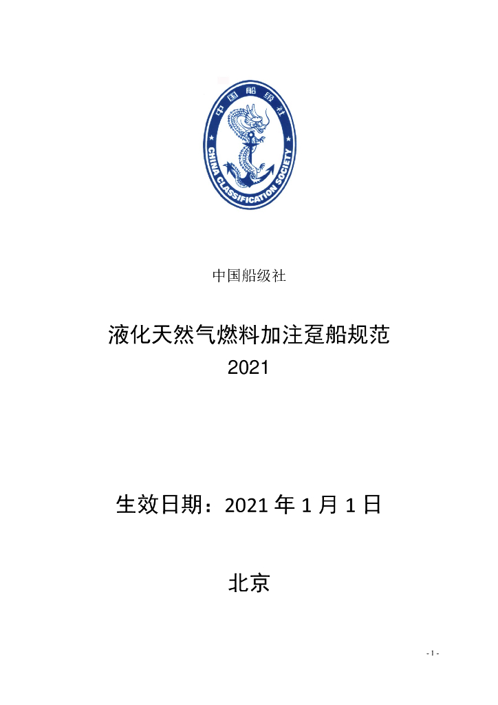 中国船级社CCS：液化天然气燃料加注趸船规范2021