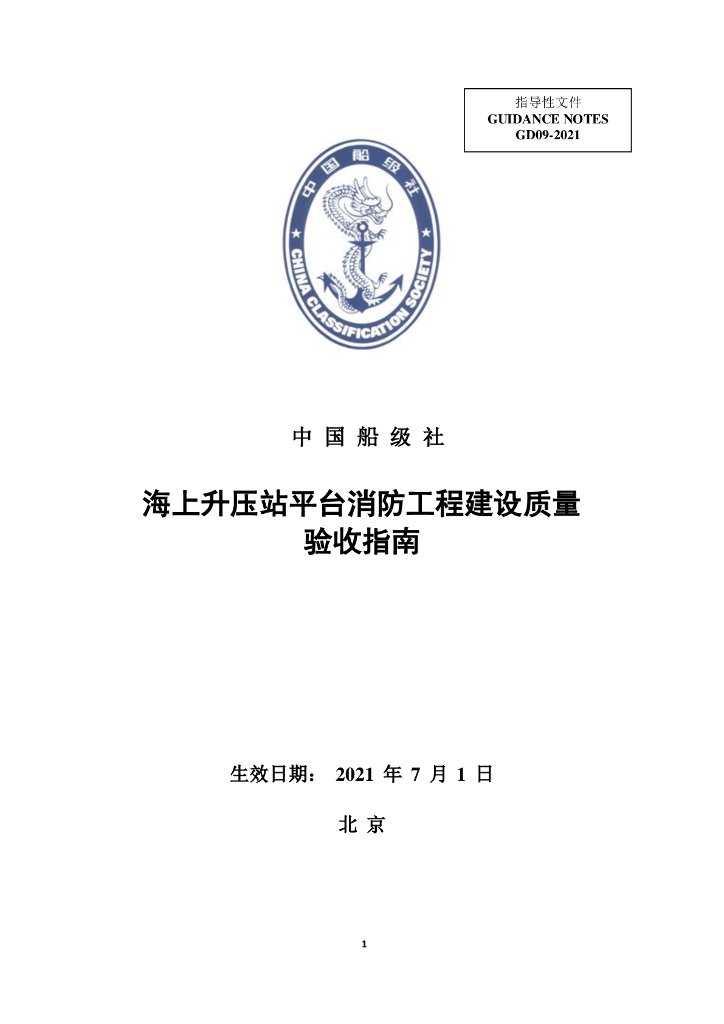 中国船级社CCS：海上升压站平台消防工程建设质量验收指南2021