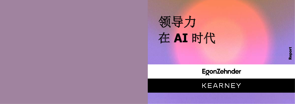 科尔尼：<em>人工智能</em>行业：领导力在AI时代 海报