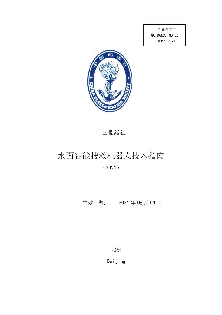 中国船级社CCS：水面智能搜救机器人技术指南2021