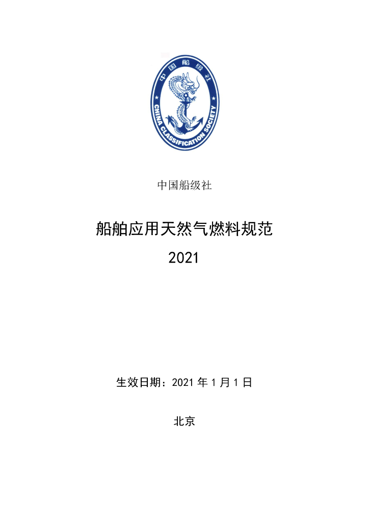 中国船级社CCS：船舶应用天然气燃料规范2021