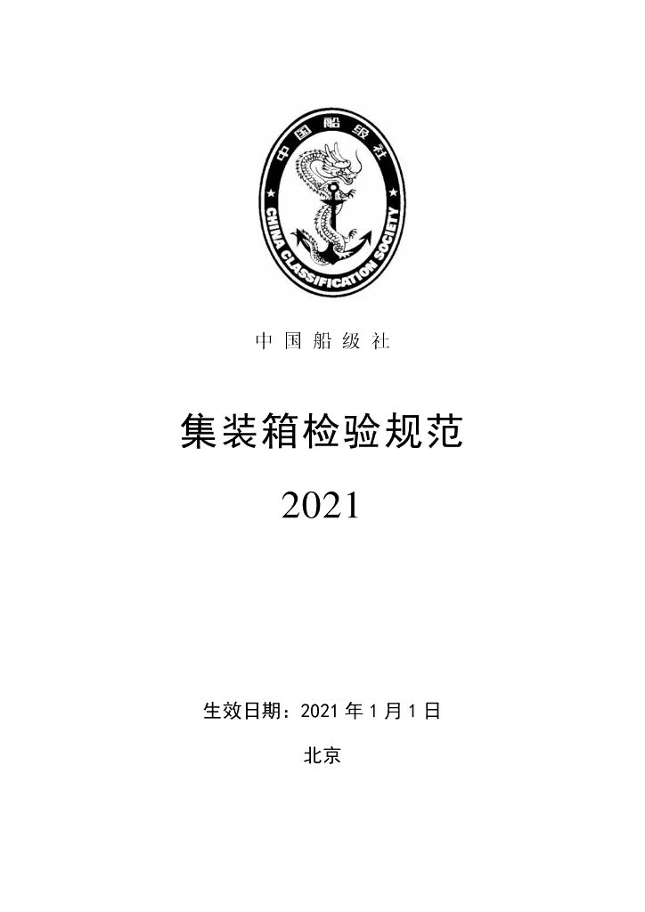 中国船级社CCS：集装箱检验规范2021