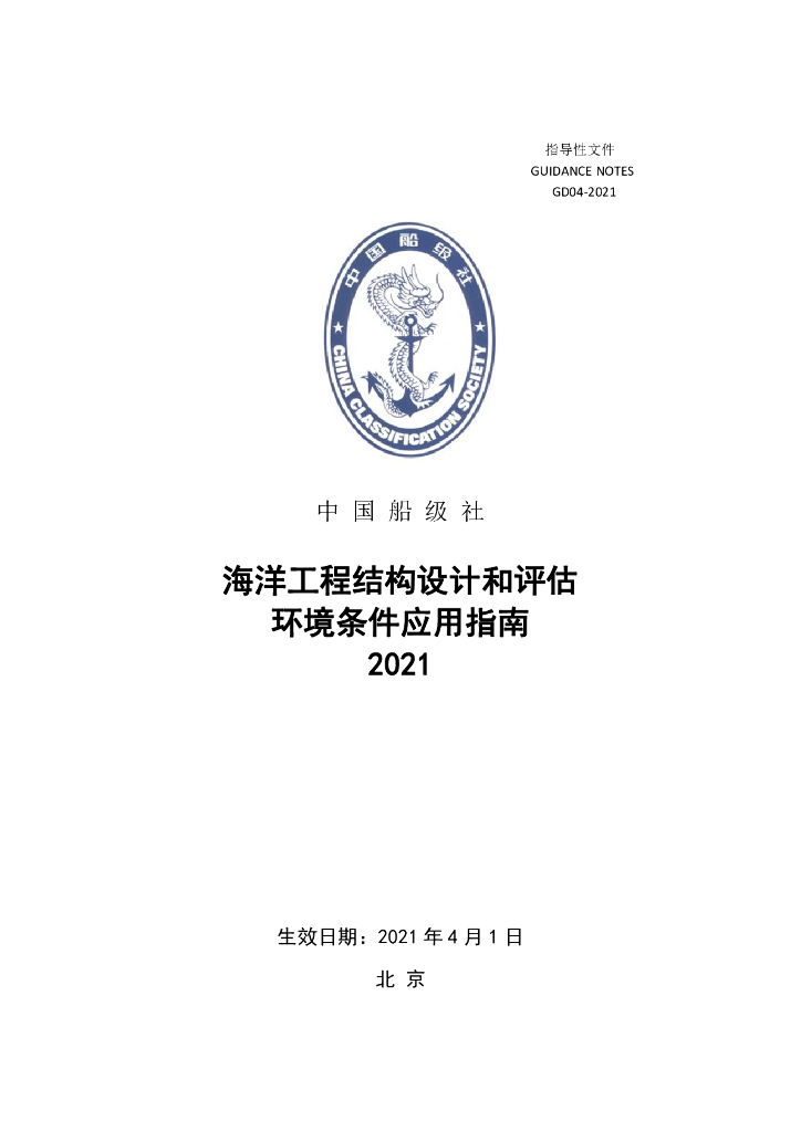中国船级社CCS：海洋工程结构设计和评估环境条件应用指南2021