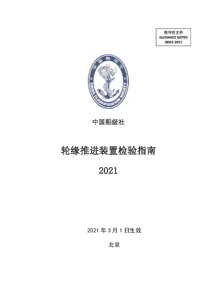 中国船级社CCS：轮缘推进装置检验指南2021